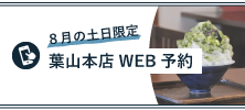 日の出園 葉山本店「お盆限定」WEB予約