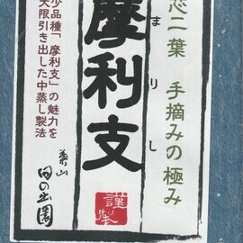 手摘み新茶　摩利支